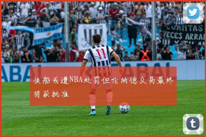 快船或遭NBA处罚但伦纳德交易最终将获批准