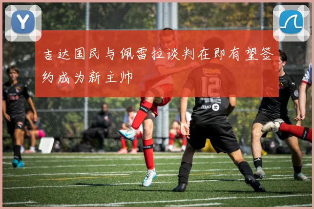 吉达国民与佩雷拉谈判在即有望签约成为新主帅