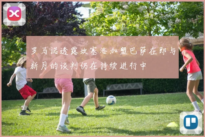 罗马诺透露坎塞洛加盟巴萨在即与新月的谈判仍在持续进行中