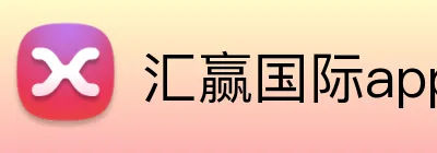 汇赢国际app官方网站 logo